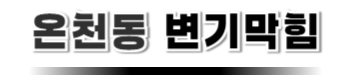 온천동변기막힘